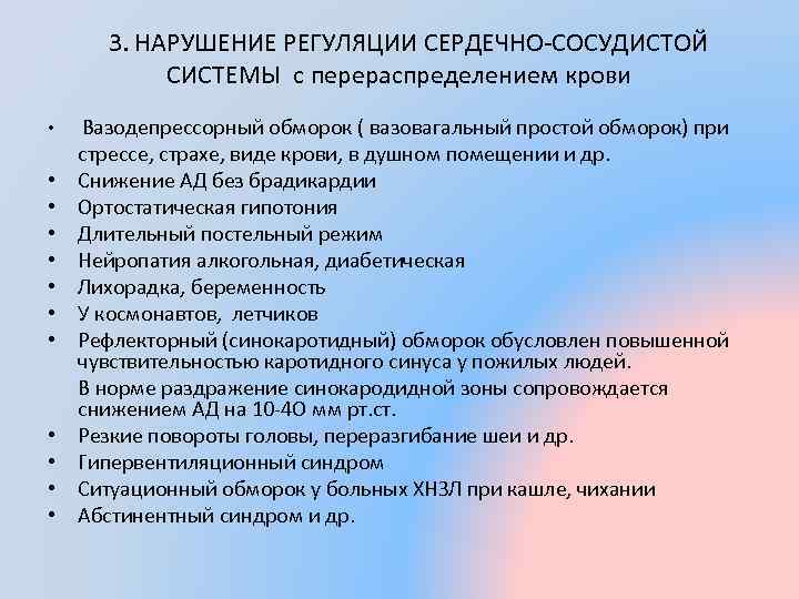  3. НАРУШЕНИЕ РЕГУЛЯЦИИ СЕРДЕЧНО-СОСУДИСТОЙ СИСТЕМЫ с перераспределением крови • • • Вазодепрессорный обморок