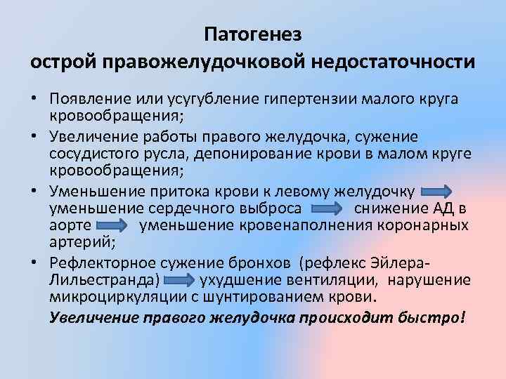 Патогенез острой правожелудочковой недостаточности • Появление или усугубление гипертензии малого круга кровообращения; • Увеличение