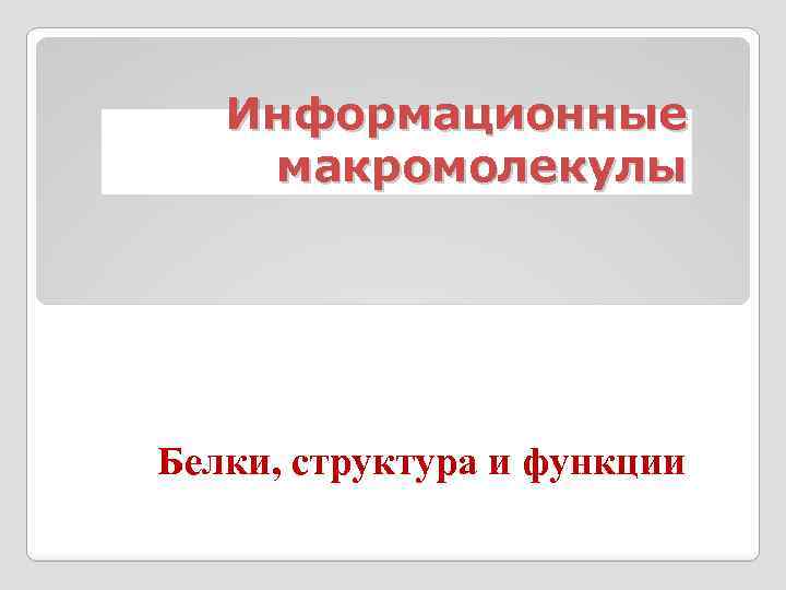 Информационные макромолекулы Белки, структура и функции 