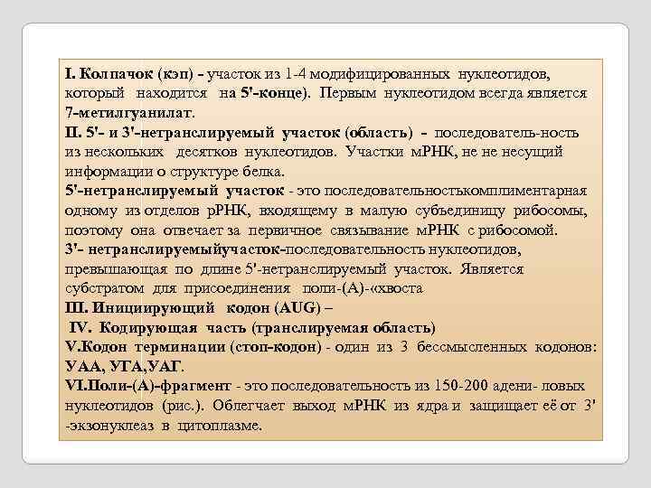 I. Колпачок (кэп) - участок из 1 -4 модифицированных нуклеотидов, который находится на 5'-конце).