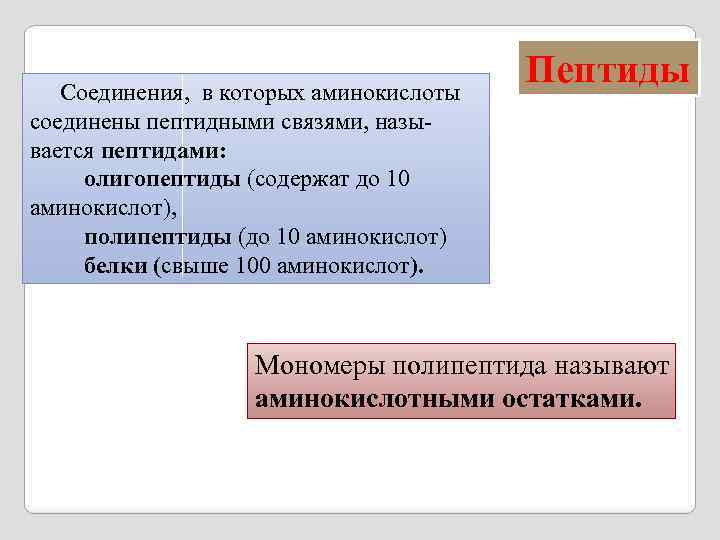  Соединения, в которых аминокислоты соединены пептидными связями, называется пептидами: олигопептиды (содержат до 10