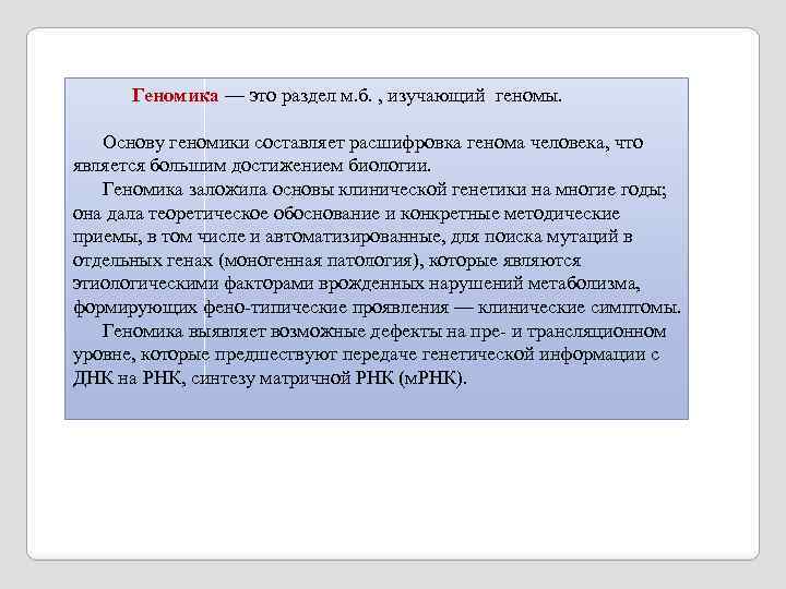  Геномика — это раздел м. б. , изучающий геномы. Основу геномики составляет расшифровка