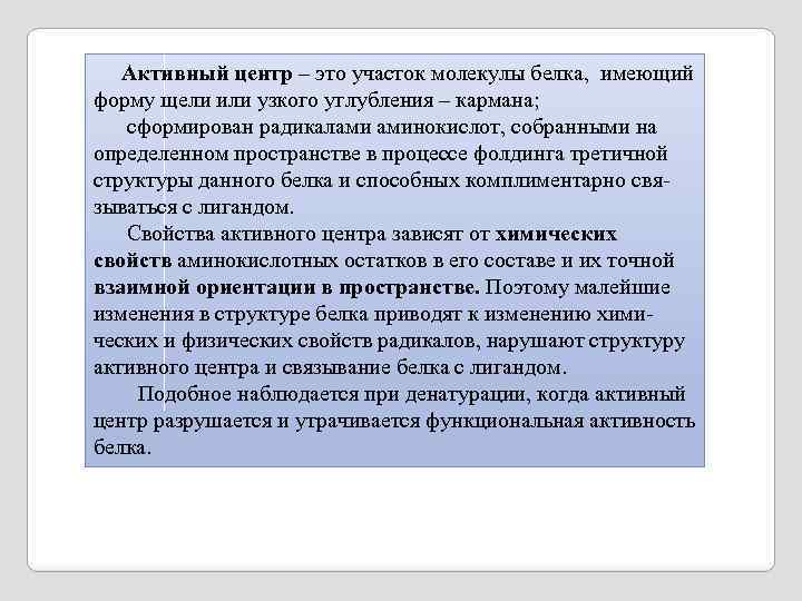 Активный центр – это участок молекулы белка, имеющий форму щели или узкого углубления