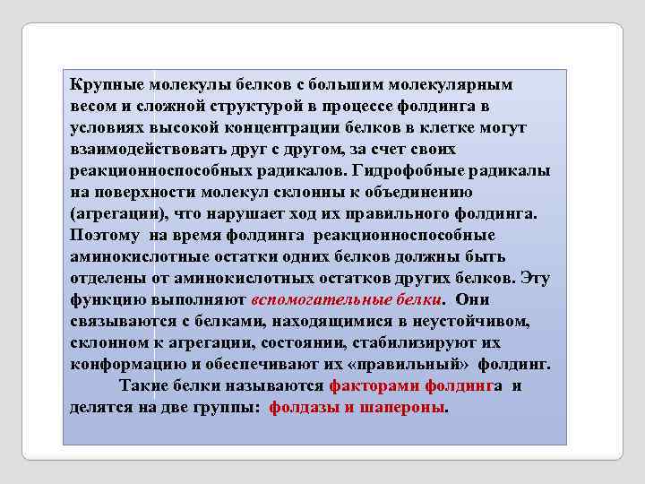 Крупные молекулы белков с большим молекулярным весом и сложной структурой в процессе фолдинга в