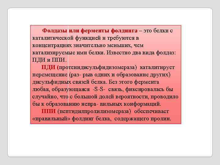  Фолдазы или ферменты фолдинга – это белки с каталитической функцией и требуются в