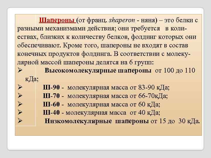  Шапероны (от франц. shaperon - няня) – это белки с разными механизмами действия;