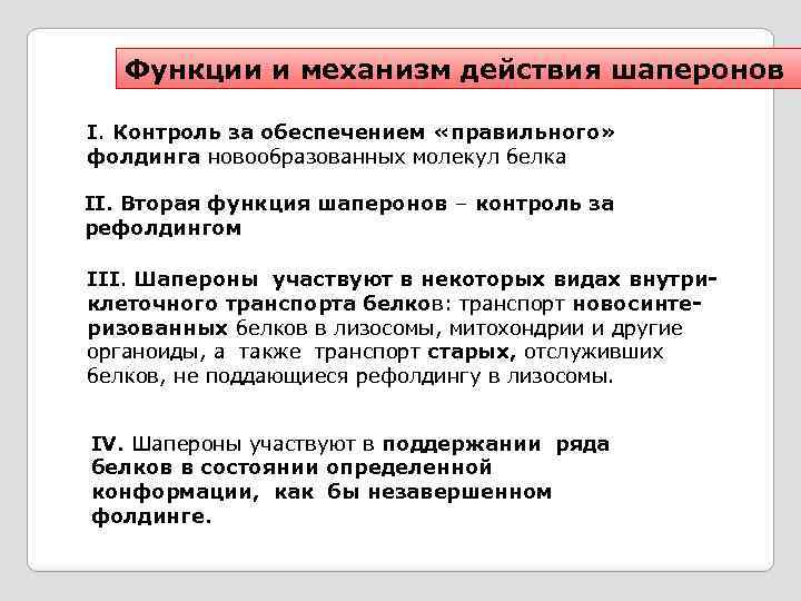 Функции и механизм действия шаперонов І. Контроль за обеспечением «правильного» фолдинга новообразованных молекул белка
