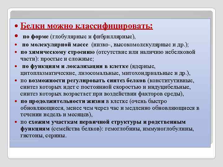  Белки можно классифицировать: по форме (глобулярные и фибриллярные), по молекулярной массе (низко-, высокомолекулярные