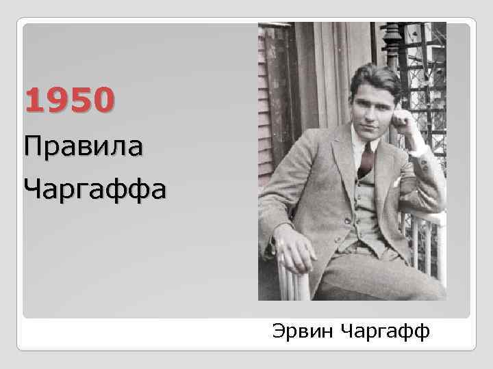 1950 Правила Чаргаффа Эрвин Чаргафф 