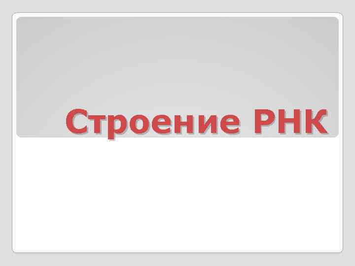 Строение РНК 