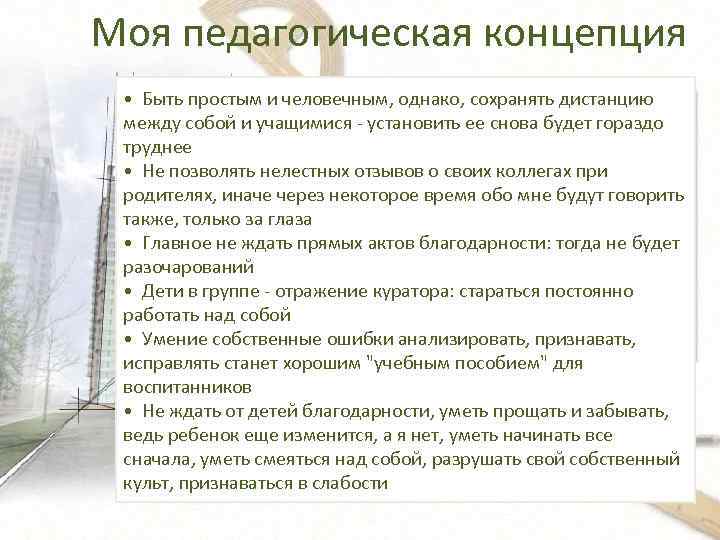 Моя педагогическая концепция • Быть простым и человечным, однако, сохранять дистанцию между собой и