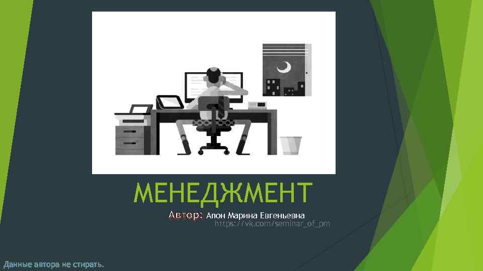 МЕНЕДЖМЕНТ Автор: Апон Марина Евгеньевна https: //vk. com/seminar_of_pm Данные автора не стирать. 