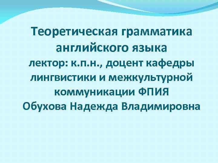 Теоретическая грамматика английского языка лектор: к. п. н. , доцент кафедры лингвистики и межкультурной