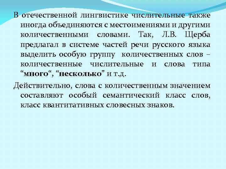 В отечественной лингвистике числительные также иногда объединяются с местоимениями и другими количественными словами. Так,