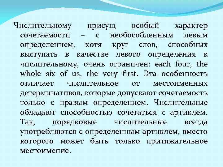 Числительному присущ особый характер сочетаемости – с необособленным левым определением, хотя круг слов, способных