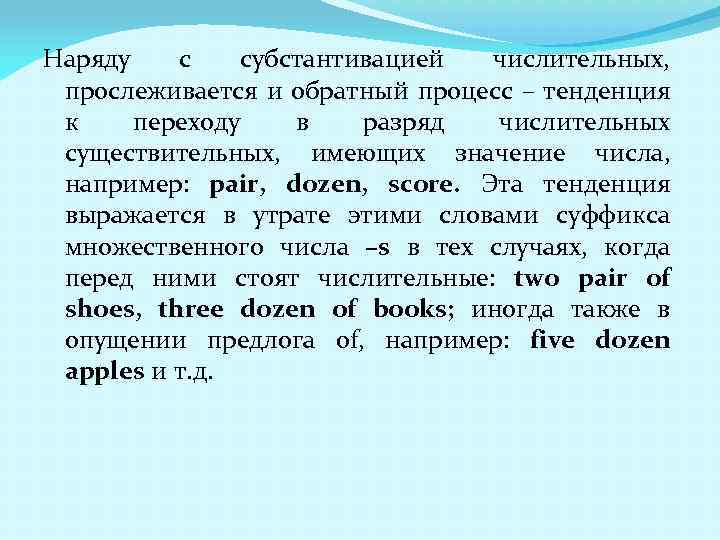 Наряду с субстантивацией числительных, прослеживается и обратный процесс – тенденция к переходу в разряд