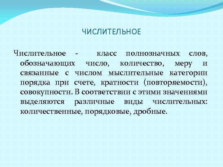 ЧИСЛИТЕЛЬНОЕ Числительное класс полнозначных слов, обозначающих число, количество, меру и связанные с числом мыслительные