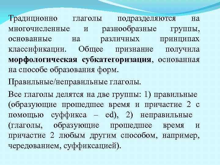 Традиционно глаголы подразделяются на многочисленные и разнообразные группы, основанные на различных принципах классификации. Общее