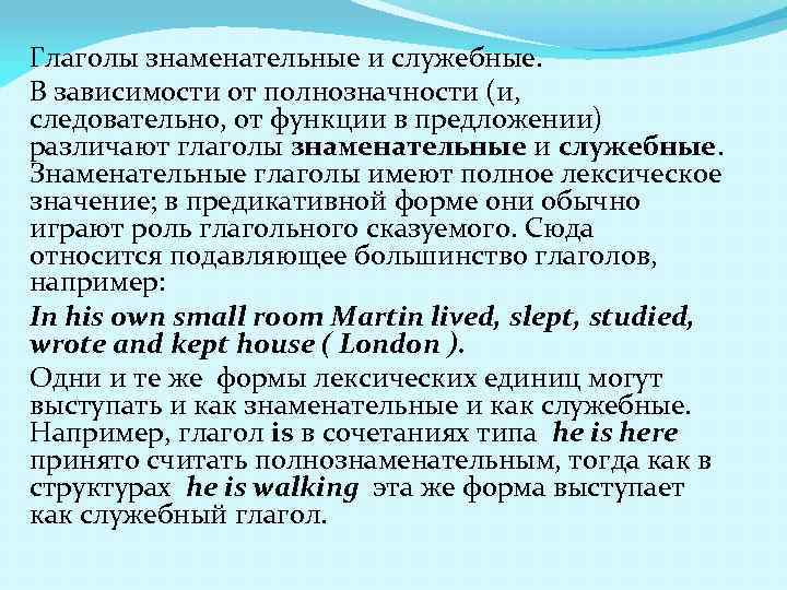 Глаголы знаменательные и служебные. В зависимости от полнозначности (и, следовательно, от функции в предложении)