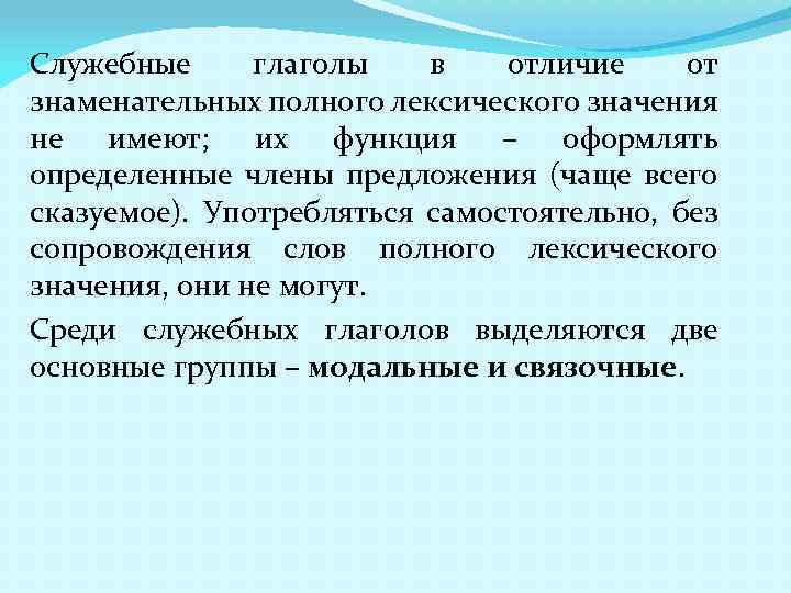 Служебные глаголы в отличие от знаменательных полного лексического значения не имеют; их функция –