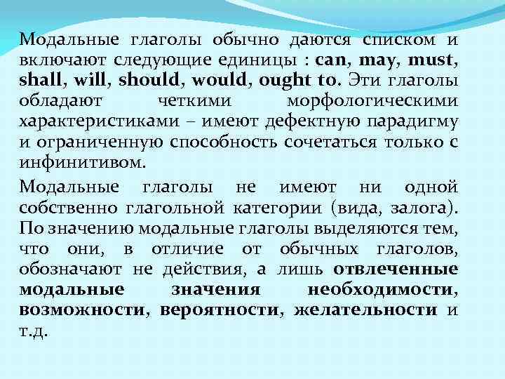 Модальные глаголы обычно даются списком и включают следующие единицы : can, may, must, shall,