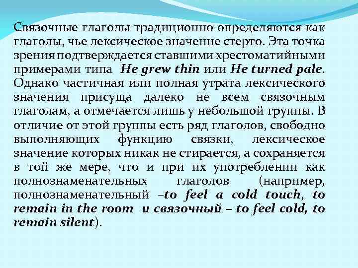 Связочные глаголы традиционно определяются как глаголы, чье лексическое значение стерто. Эта точка зрения подтверждается