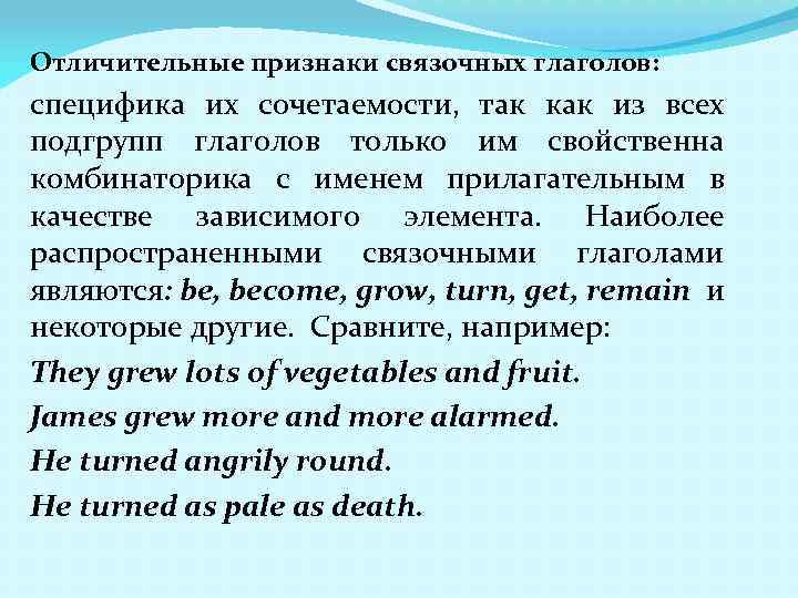 Отличительные признаки связочных глаголов: специфика их сочетаемости, так как из всех подгрупп глаголов только
