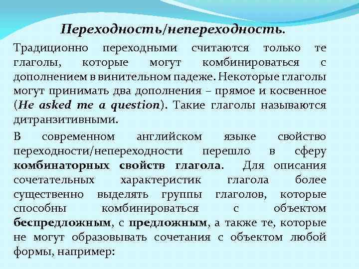Переходность/непереходность. Традиционно переходными считаются только те глаголы, которые могут комбинироваться с дополнением в винительном