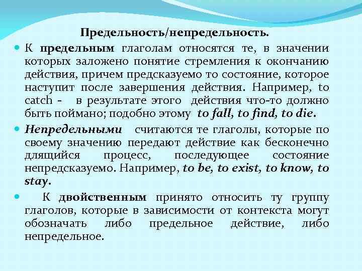 Предельность/непредельность. К предельным глаголам относятся те, в значении которых заложено понятие стремления к окончанию