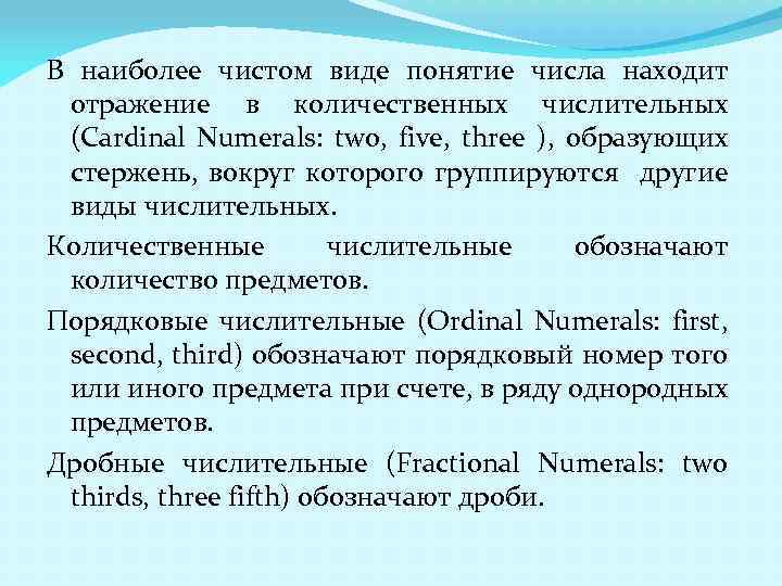 В наиболее чистом виде понятие числа находит отражение в количественных числительных (Cardinal Numerals: two,