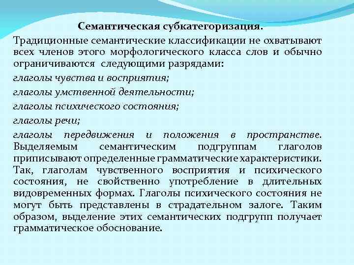 Семантическая субкатегоризация. Традиционные семантические классификации не охватывают всех членов этого морфологического класса слов и