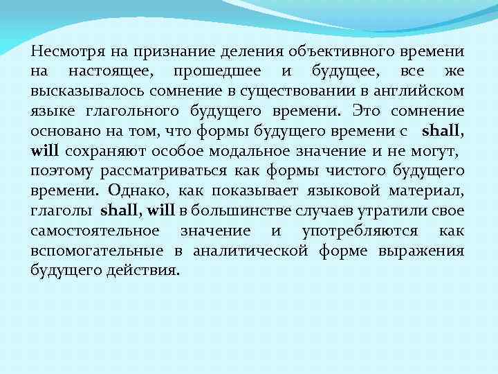 Несмотря на признание деления объективного времени на настоящее, прошедшее и будущее, все же высказывалось