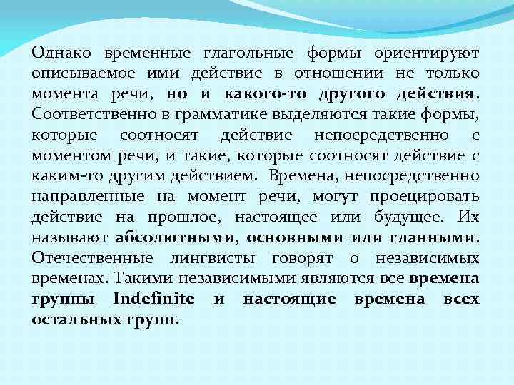 Однако временные глагольные формы ориентируют описываемое ими действие в отношении не только момента речи,