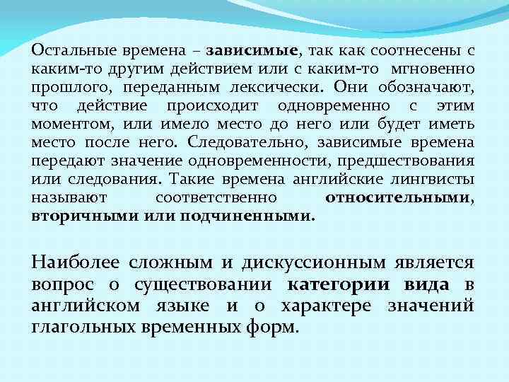 Остальные времена – зависимые, так как соотнесены с каким-то другим действием или с каким-то