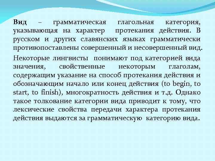 Вид – грамматическая глагольная категория, указывающая на характер протекания действия. В русском и других