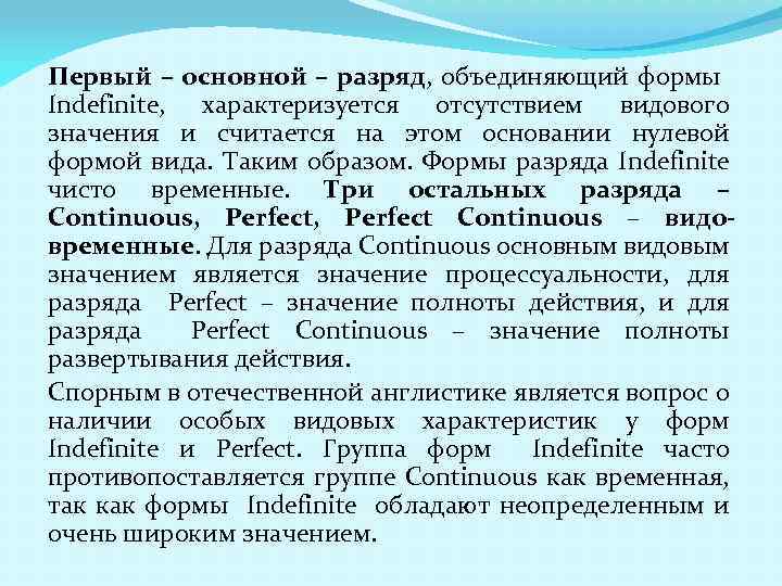 Первый – основной – разряд, объединяющий формы Indefinite, характеризуется отсутствием видового значения и считается