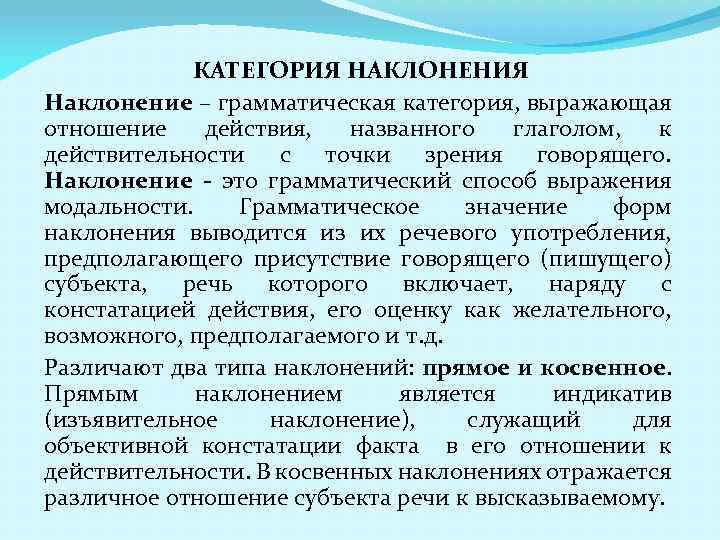 КАТЕГОРИЯ НАКЛОНЕНИЯ Наклонение – грамматическая категория, выражающая отношение действия, названного глаголом, к действительности с