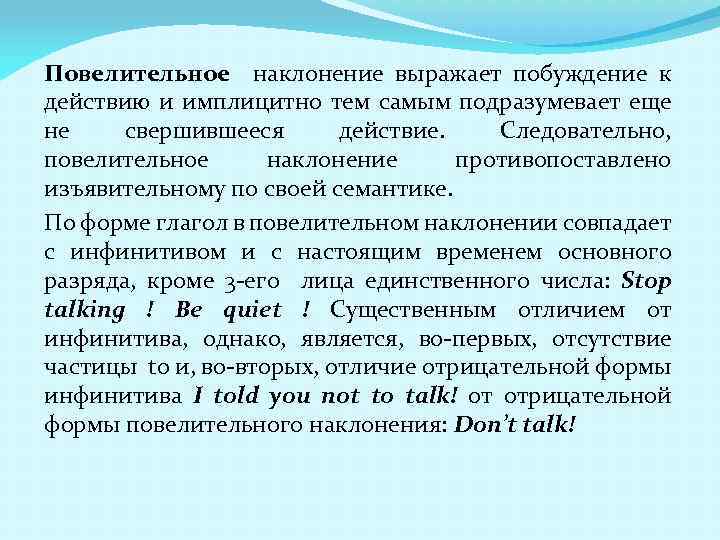 Повелительное наклонение выражает побуждение к действию и имплицитно тем самым подразумевает еще не свершившееся