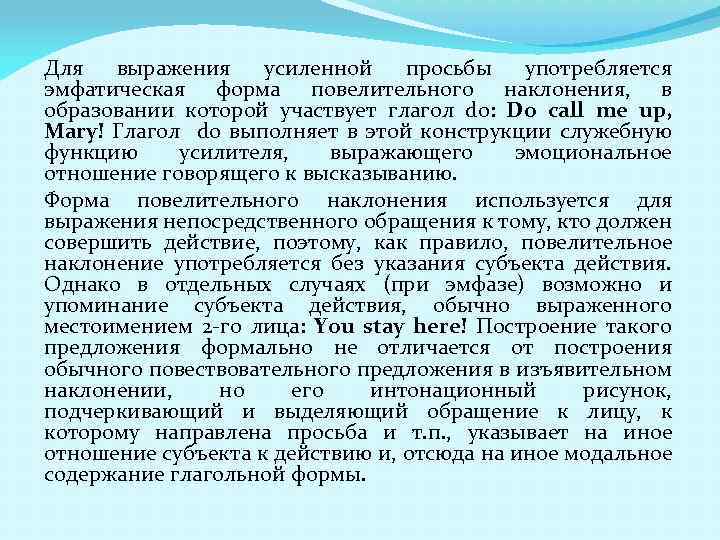 Для выражения усиленной просьбы употребляется эмфатическая форма повелительного наклонения, в образовании которой участвует глагол