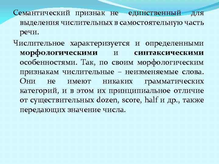 Семантический признак не единственный для выделения числительных в самостоятельную часть речи. Числительное характеризуется и