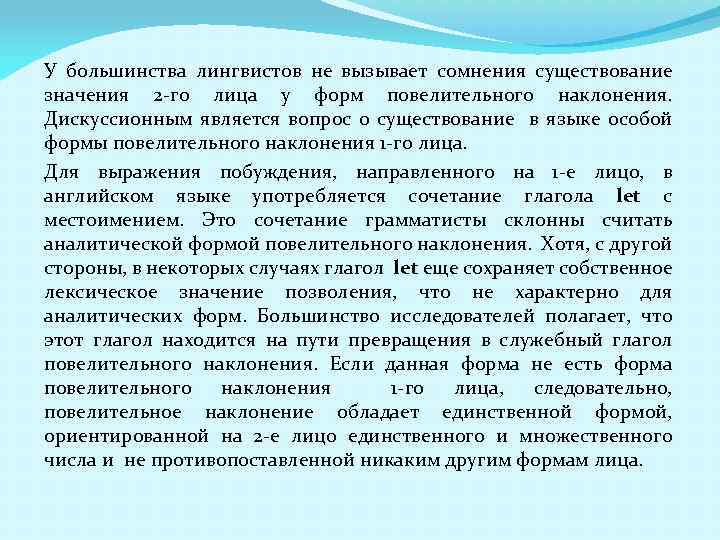 У большинства лингвистов не вызывает сомнения существование значения 2 -го лица у форм повелительного
