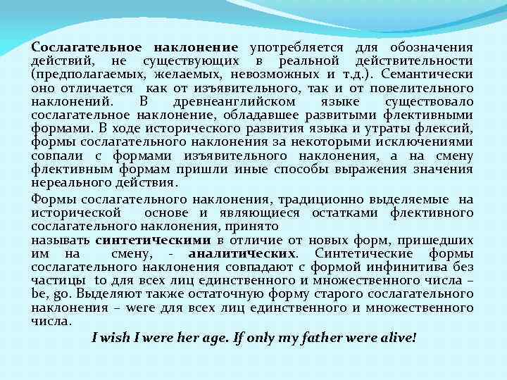 Сослагательное наклонение употребляется для обозначения действий, не существующих в реальной действительности (предполагаемых, желаемых, невозможных