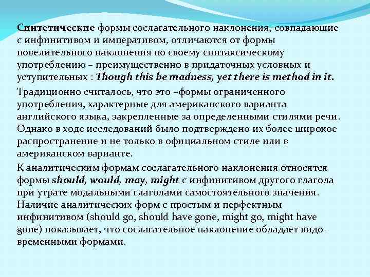 Cинтетические формы сослагательного наклонения, совпадающие с инфинитивом и императивом, отличаются от формы повелительного наклонения