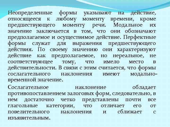 Неопределенные формы указывают на действие, относящееся к любому моменту времени, кроме предшествующего моменту речи.