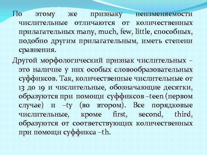 По этому же признаку неизменяемости числительные отличаются от количественных прилагательных many, much, few, little,