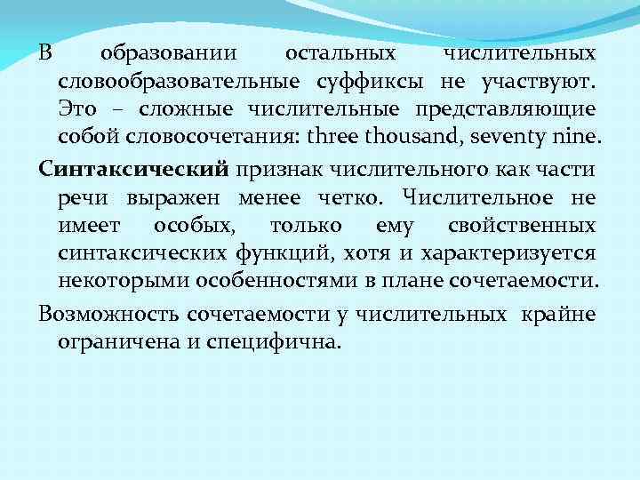 В образовании остальных числительных словообразовательные суффиксы не участвуют. Это – сложные числительные представляющие собой