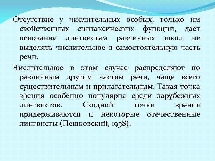 Отсутствие у числительных особых, только им свойственных синтаксических функций, дает основание лингвистам различных школ