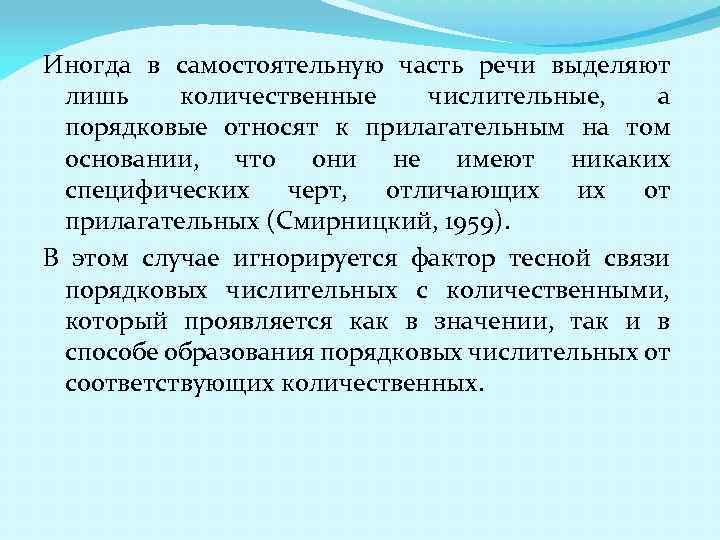 Иногда в самостоятельную часть речи выделяют лишь количественные числительные, а порядковые относят к прилагательным
