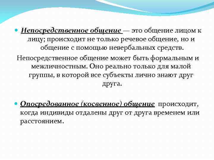  Непосредственное общение — это общение лицом к лицу; происходит не только речевое общение,