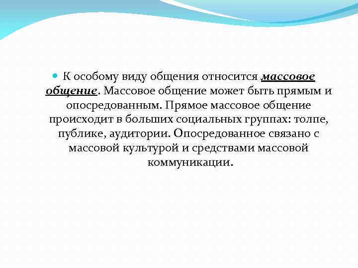  К особому виду общения относится массовое общение. Массовое общение может быть прямым и